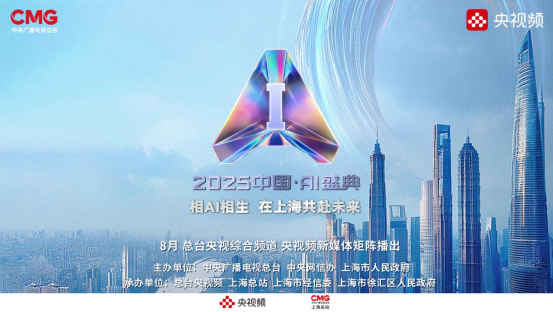 推荐配资股票 总台《2025中国·AI盛典》上海启幕，与您“相AI相生”
