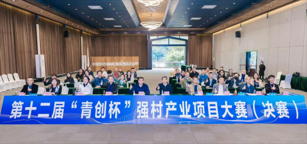 最大配资平台 第十二届“青创杯”强村产业项目大赛决赛成功举办，优质项目为乡村振兴注入新动能